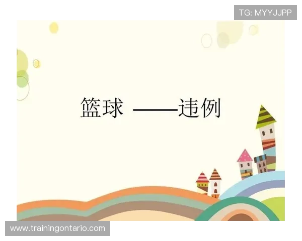 篮球底线规则解析:发球与违例的具体界定 篮球底线规则解析:发球与违例的具体界定