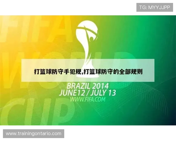 篮球规则中防守犯规的具体判定标准与处罚措施详细解析 篮球规则中防守犯规的具体判定标准与处罚措施详细解析
